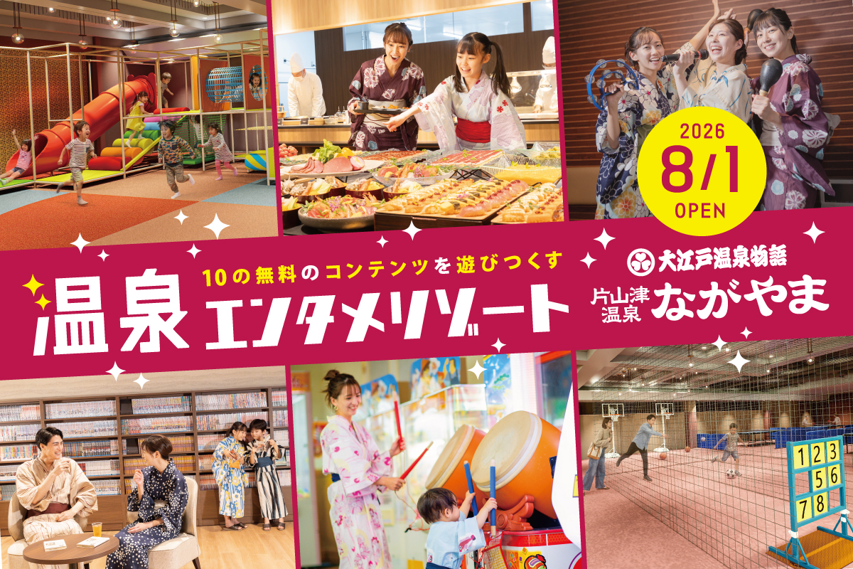 大江戸温泉物語 ながやまは、8月1日より10種の無料エンタメコンテンツが楽しめる施設へリニューアル