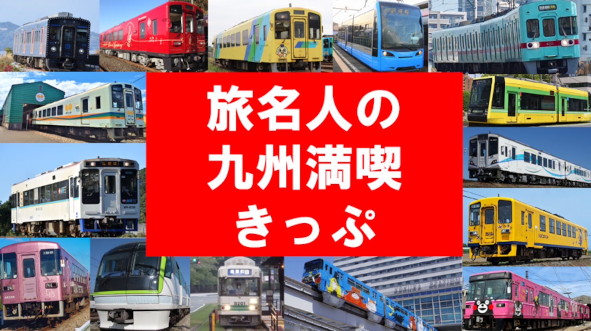 九州内の鉄道・軌道15社局が乗り放題「旅名人の九州満喫きっぷ」にデジタル版登場
