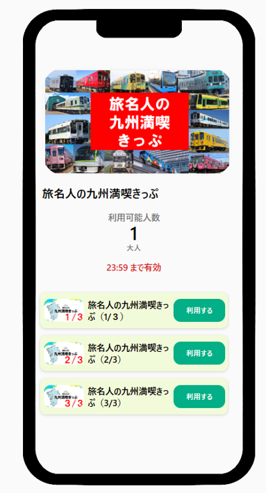 九州の鉄道15社局に乗り放題「旅名人の九州満喫きっぷ」デジタル版。1
