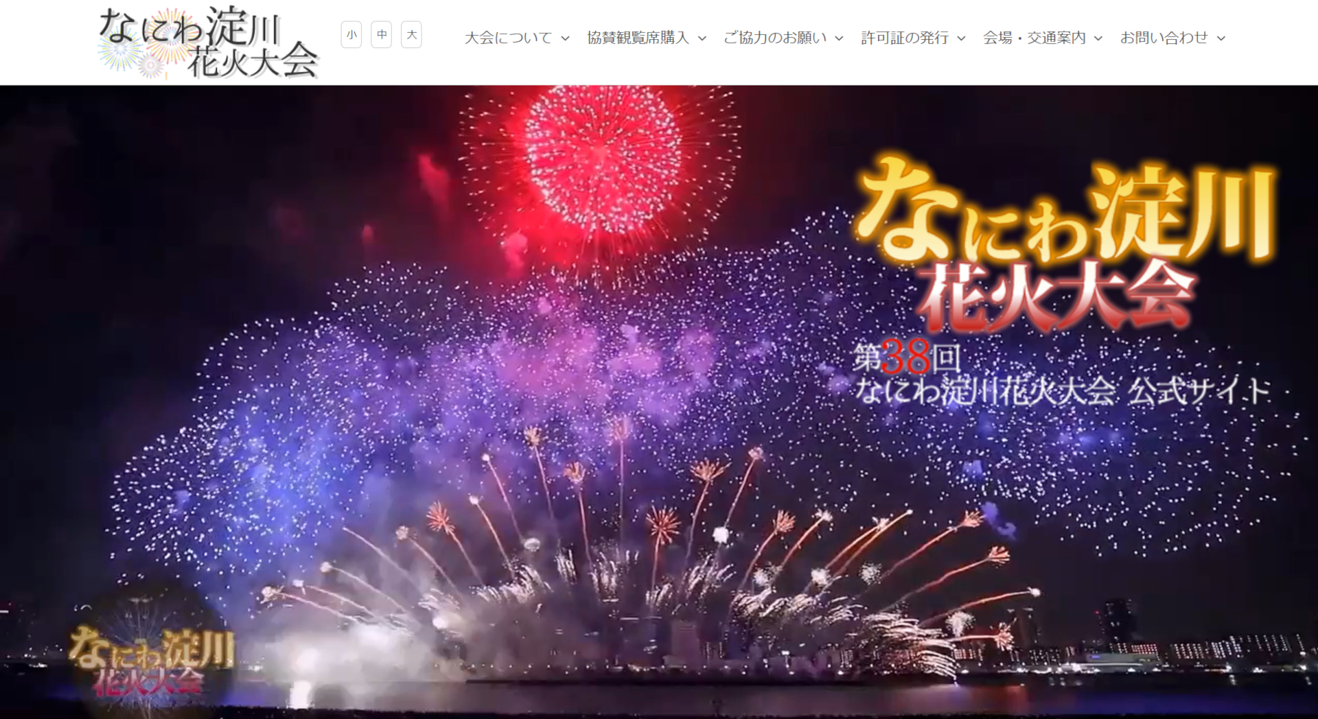 「第38回 なにわ淀川花火大会」観覧チケットは8月1日発売（公式サイトより）