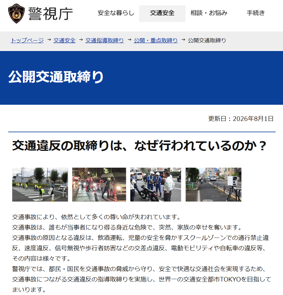 警視庁が8月の交通違反の公開取り締まり場所一覧を更新