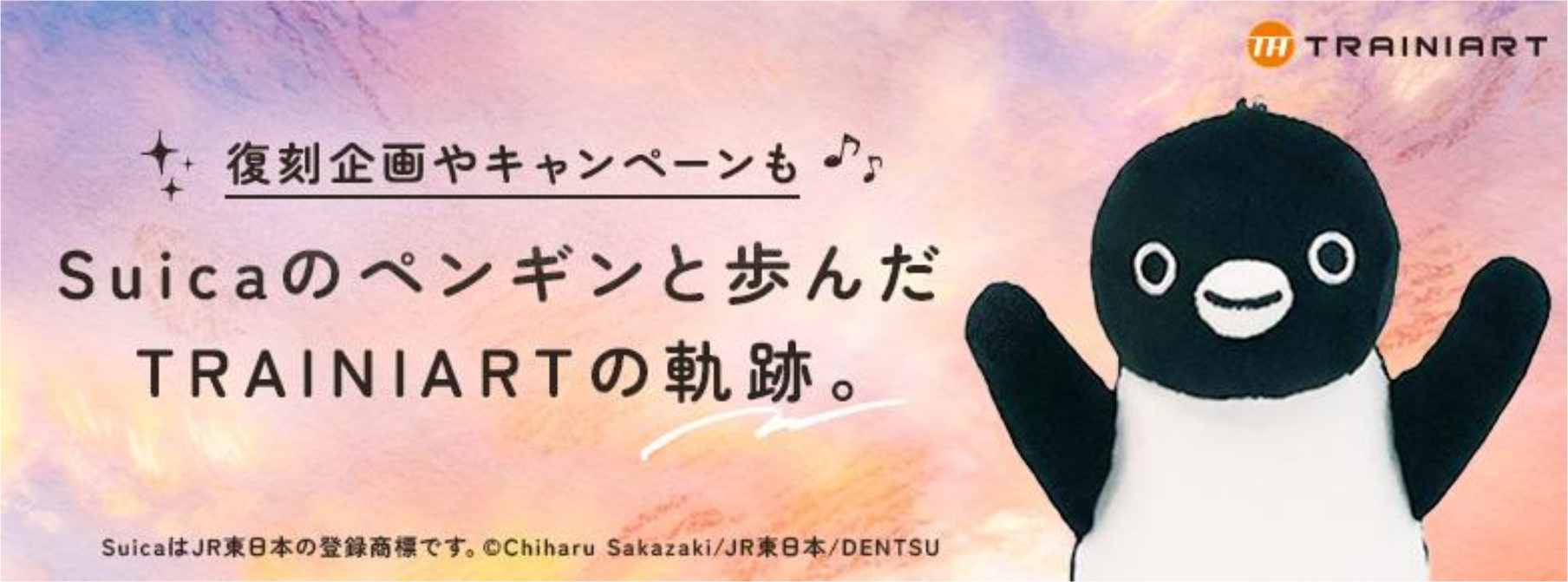 トレニアートによる特設サイト「Suicaのペンギン卒業」が公開