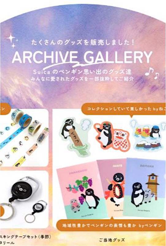 ファンによるコメントともに紹介する「Suicaのペンギン思い出のグッズ達　アーカイブギャラリー」