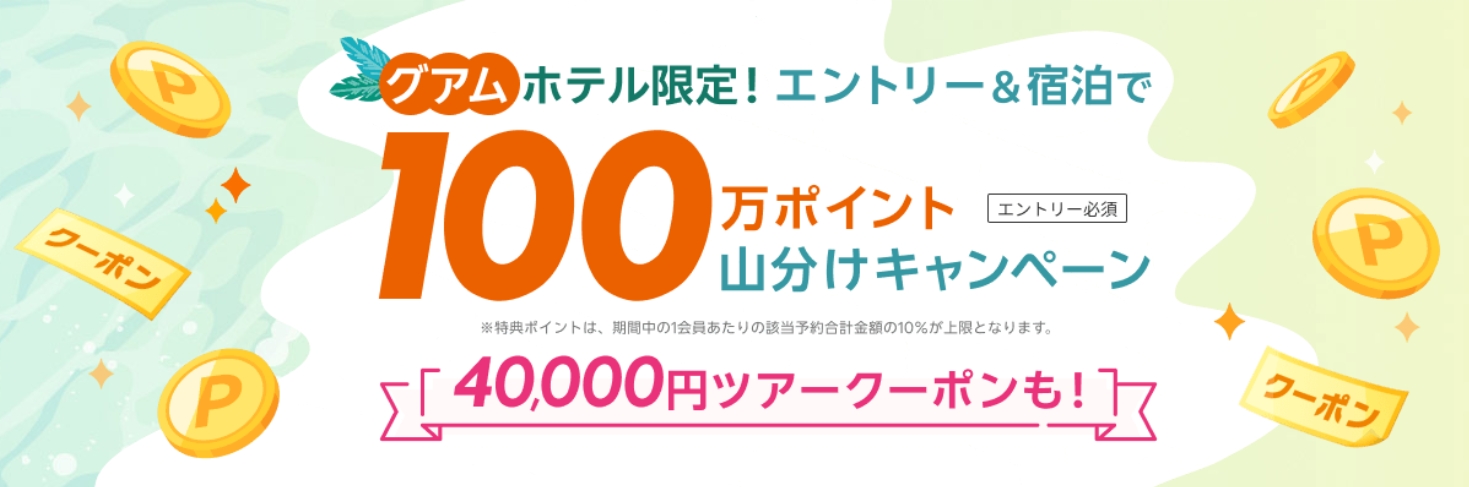 グアム旅行がお得なキャンペーン開催中