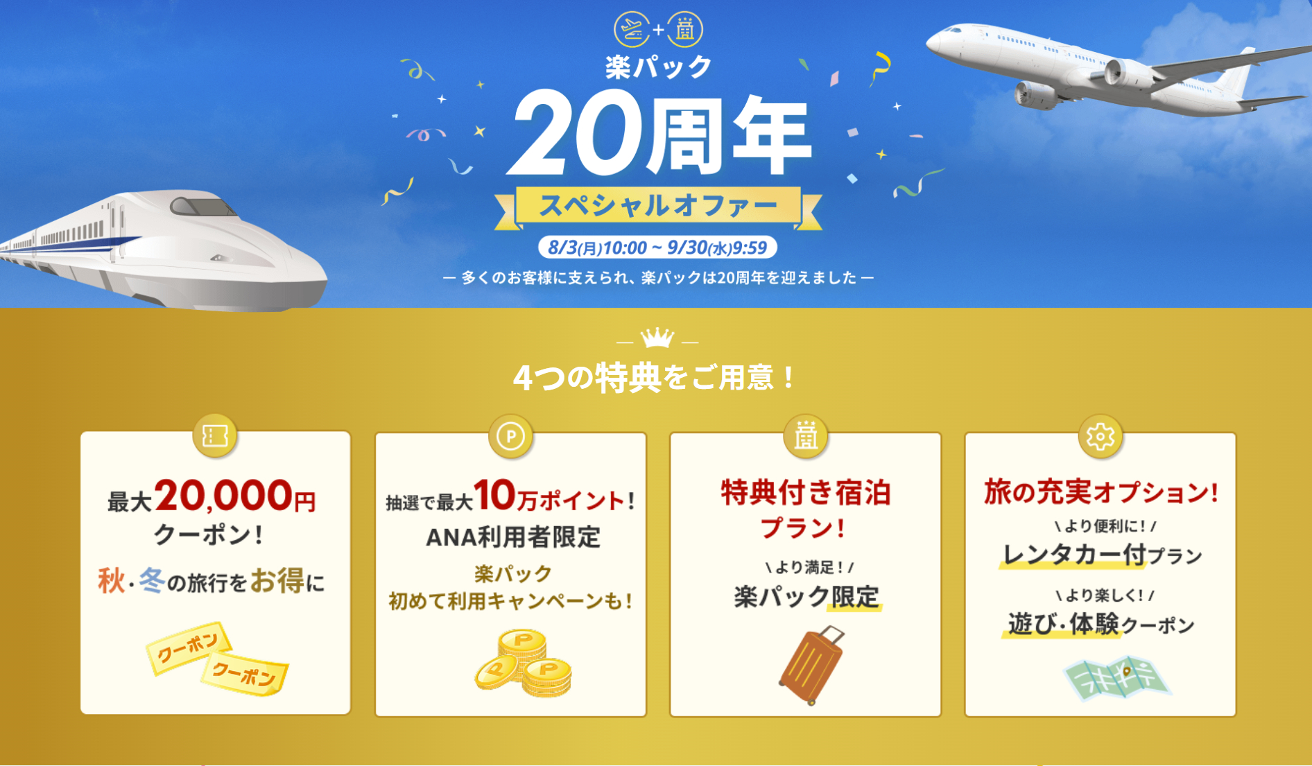 楽パック20周年記念キャンペーンで「交通＋宿泊」が最大3万600円引き