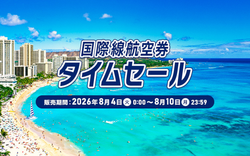 ANAの国際線航空券タイムセールは8月10日まで