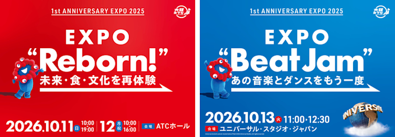 万博閉幕から1周年を記念したメモリアルイベントが開催決定