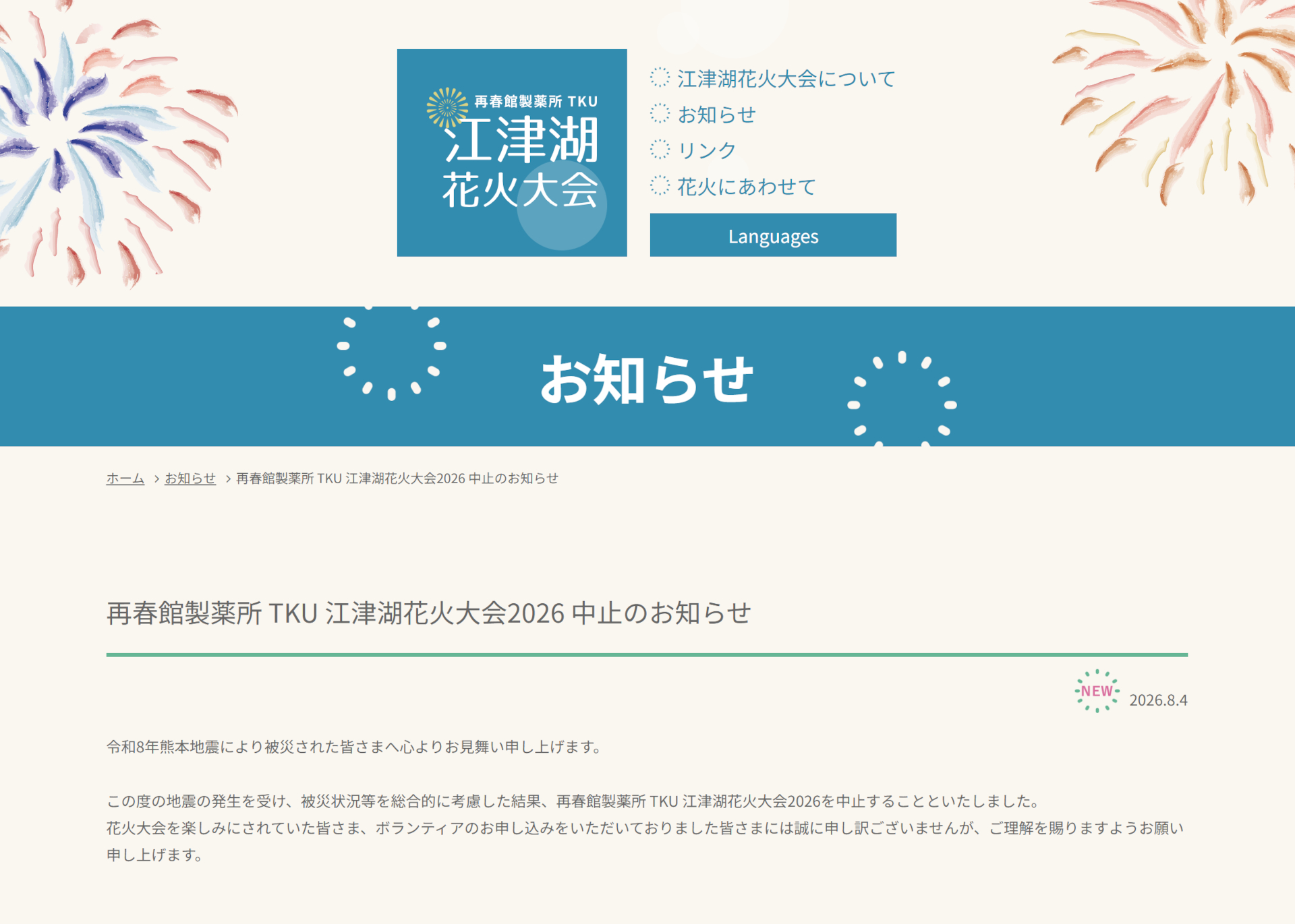 2026年の「江津湖花火大会」は開催中止
