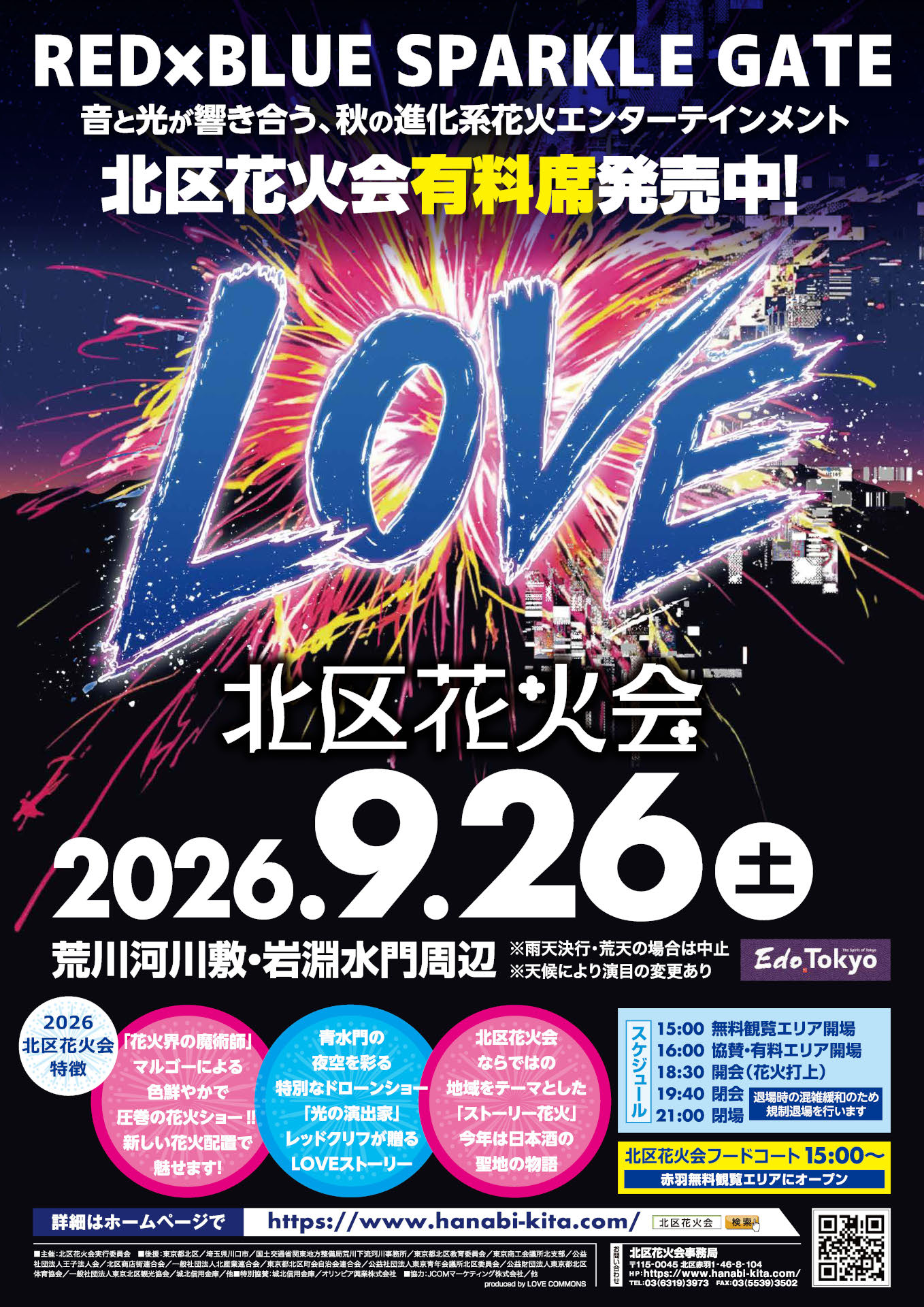 「北区花火会 RED×BLUE SPARKLE GATE」ポスター