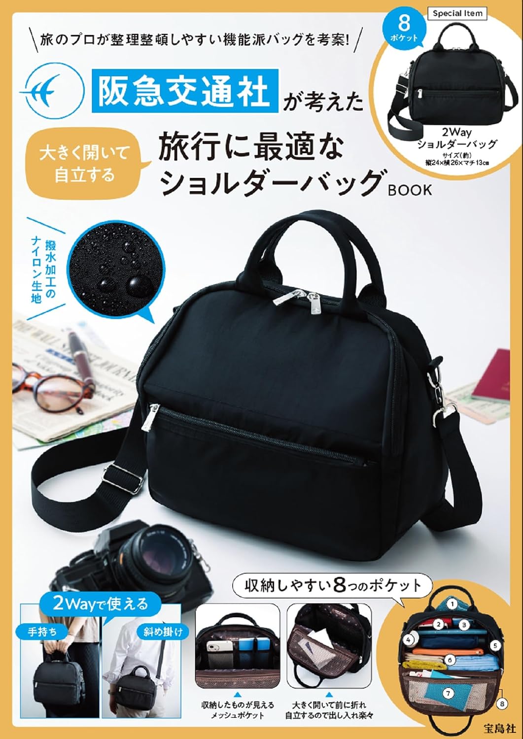 宝島社から阪急交通社監修ショルダーバッグ第3弾が登場