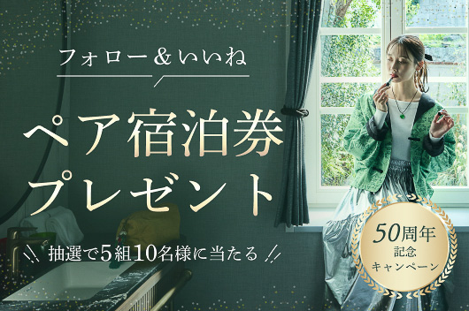 森トラストホテルズが創業50周年で宿泊券プレゼント