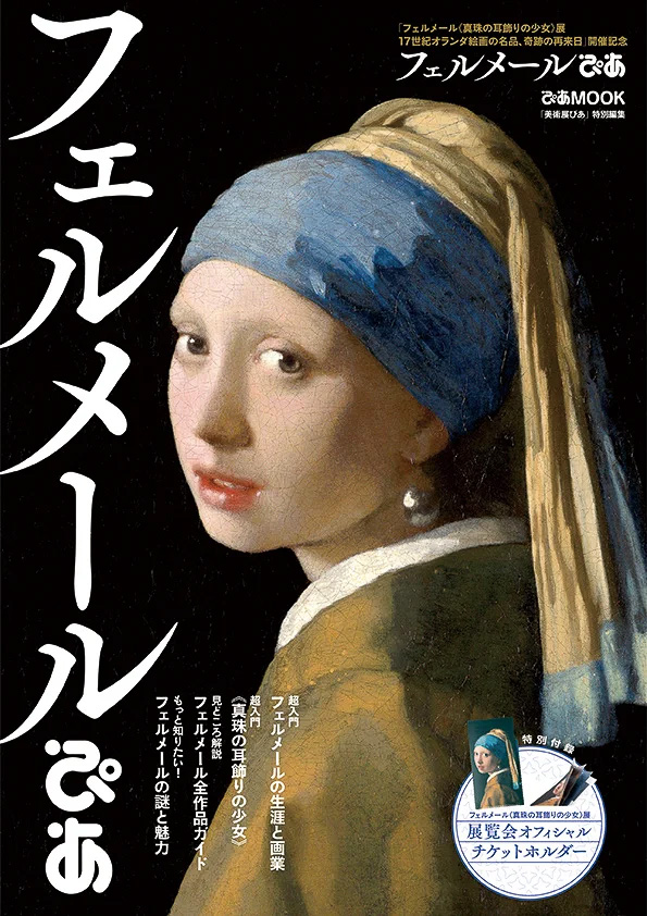 「フェルメールぴあ」が発売