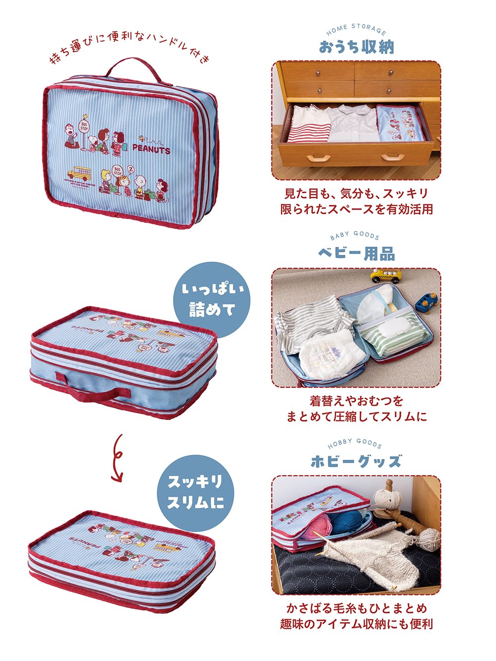 スヌーピーと仲間たちのお出かけシーンが愛らしいデザイン。着替えやアメニティをたっぷり詰めて、ファスナーを閉めるだけでスリムに圧縮される