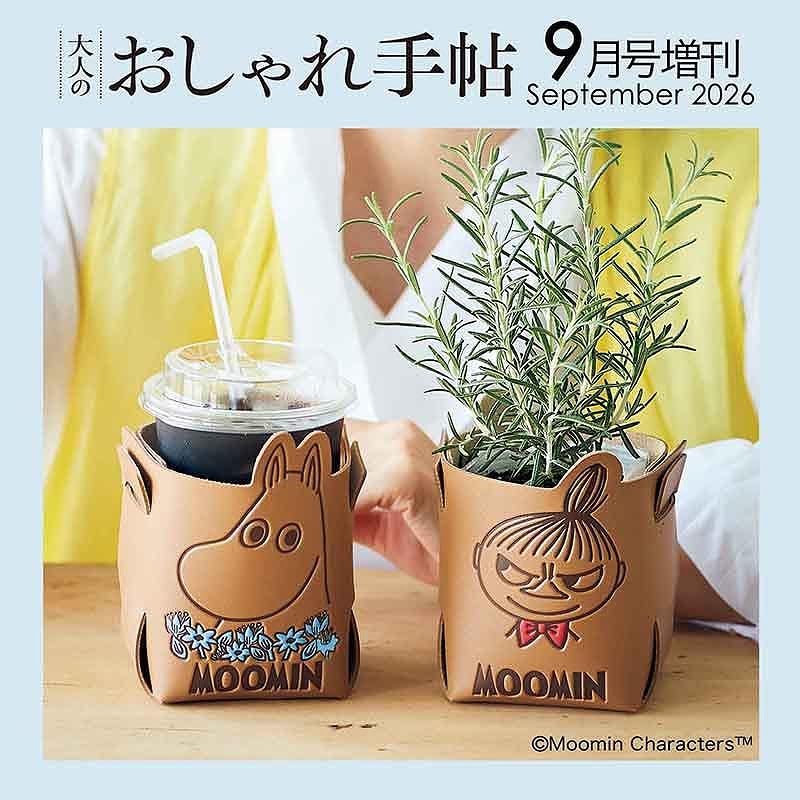 宝島社「大人のおしゃれ手帖」9月号増刊は、ムーミンのインテリアスタンドが付録