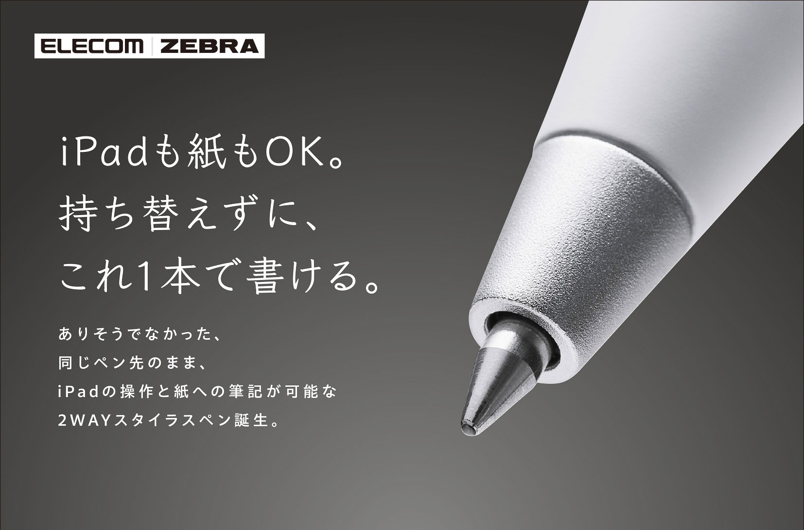 エレコム×ゼブラ「ツーウェイスタイラス」発売