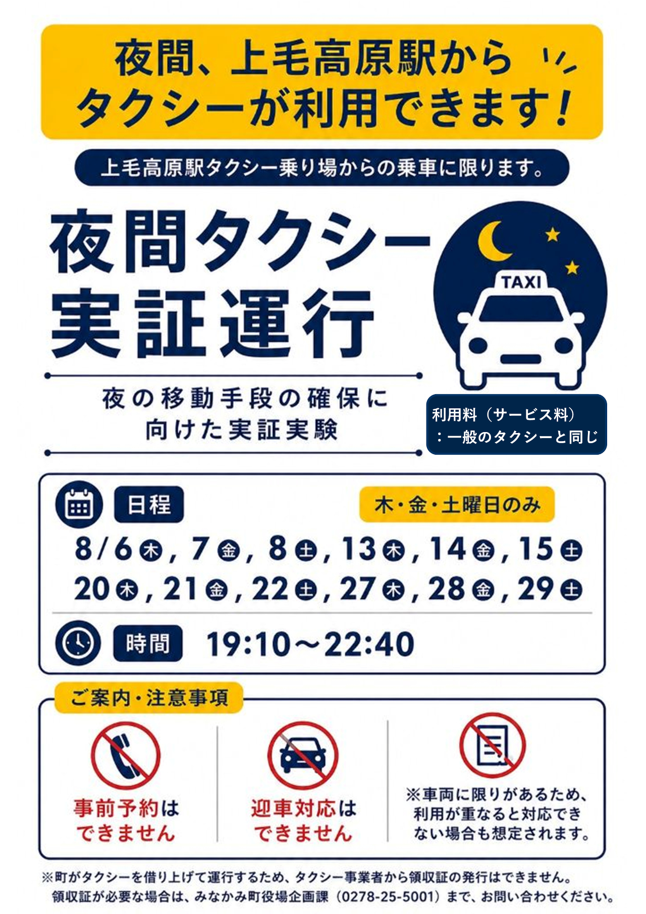 「夜間タクシー」の実証運行は8月6日～29日の木・金・土曜