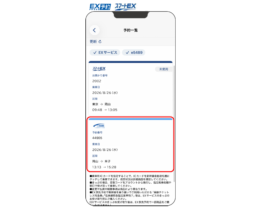EXアプリ上で「e5489」の予約済み情報が確認可能に（画面表示イメージ）