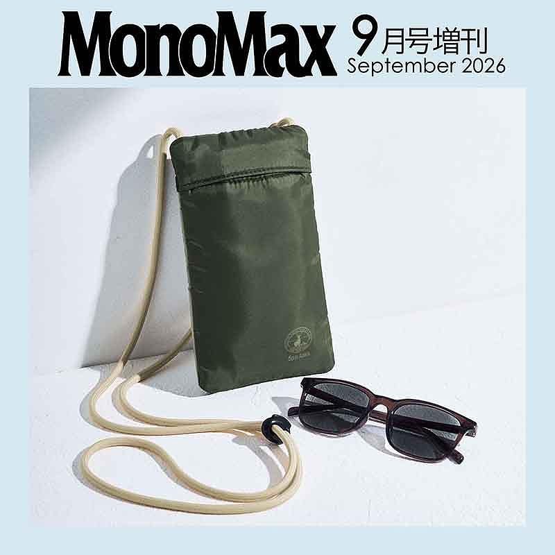 宝島社「MonoMax」9月号増刊は、キャプテンスタッグのショルダーポーチ＆調光サングラスが付録
