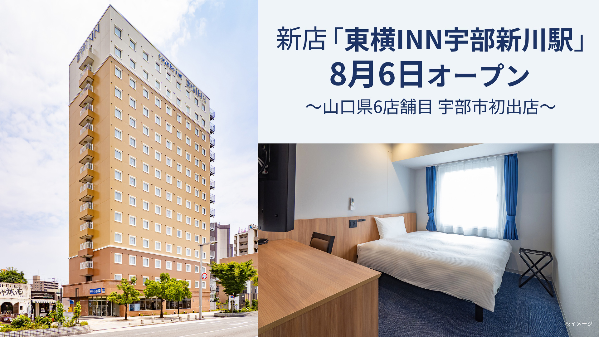 「東横INN宇部新川駅」が開業