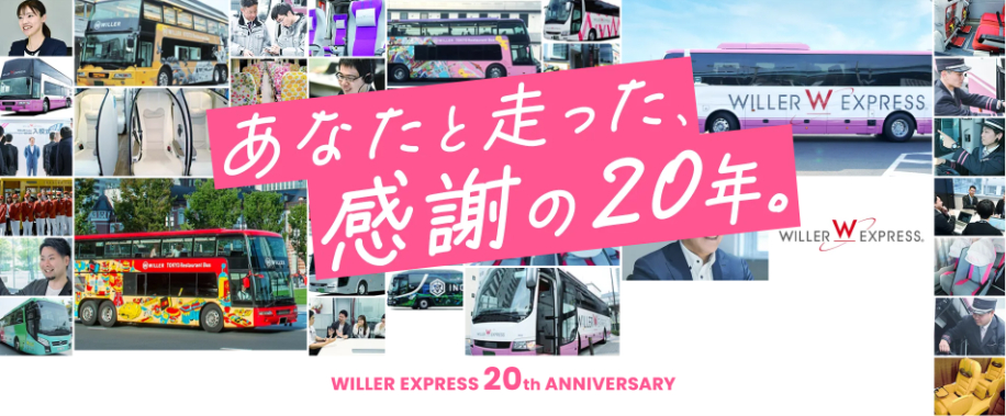 高速バス「WILLER EXPRESS」が20周年キャンペーンを実施中