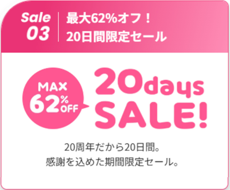 20日間限定セール