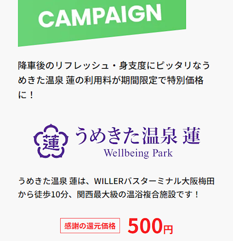 「うめきた温泉 蓮 Wellbeing Park」コラボプラン
