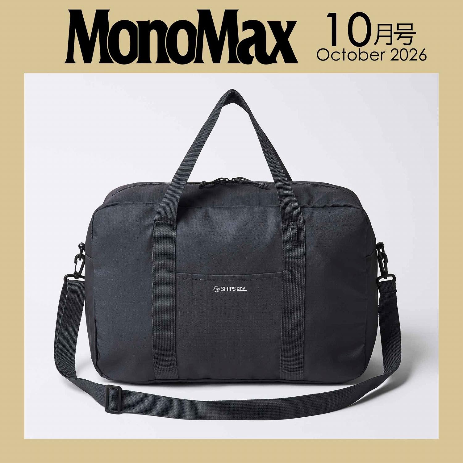 宝島社「MonoMax」10月号は、SHIPS anyのボストンバッグが付録