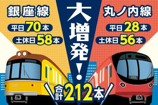 銀座線・丸ノ内線で9月19日にダイヤ改正