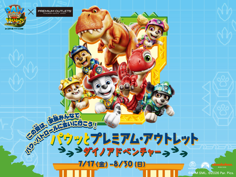 オリジナルフォトスポットでの写真撮影やパウ・パトロールの仲間たちを探すスタンプラリー「パウッとプレミアム・アウトレット ダイノアドベンチャー」（8月30日まで開催）