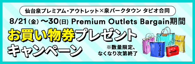 仙台泉では合計1000円分の買い物券がもらえる「泉パークタウン・タピオ」との合同キャンペーン