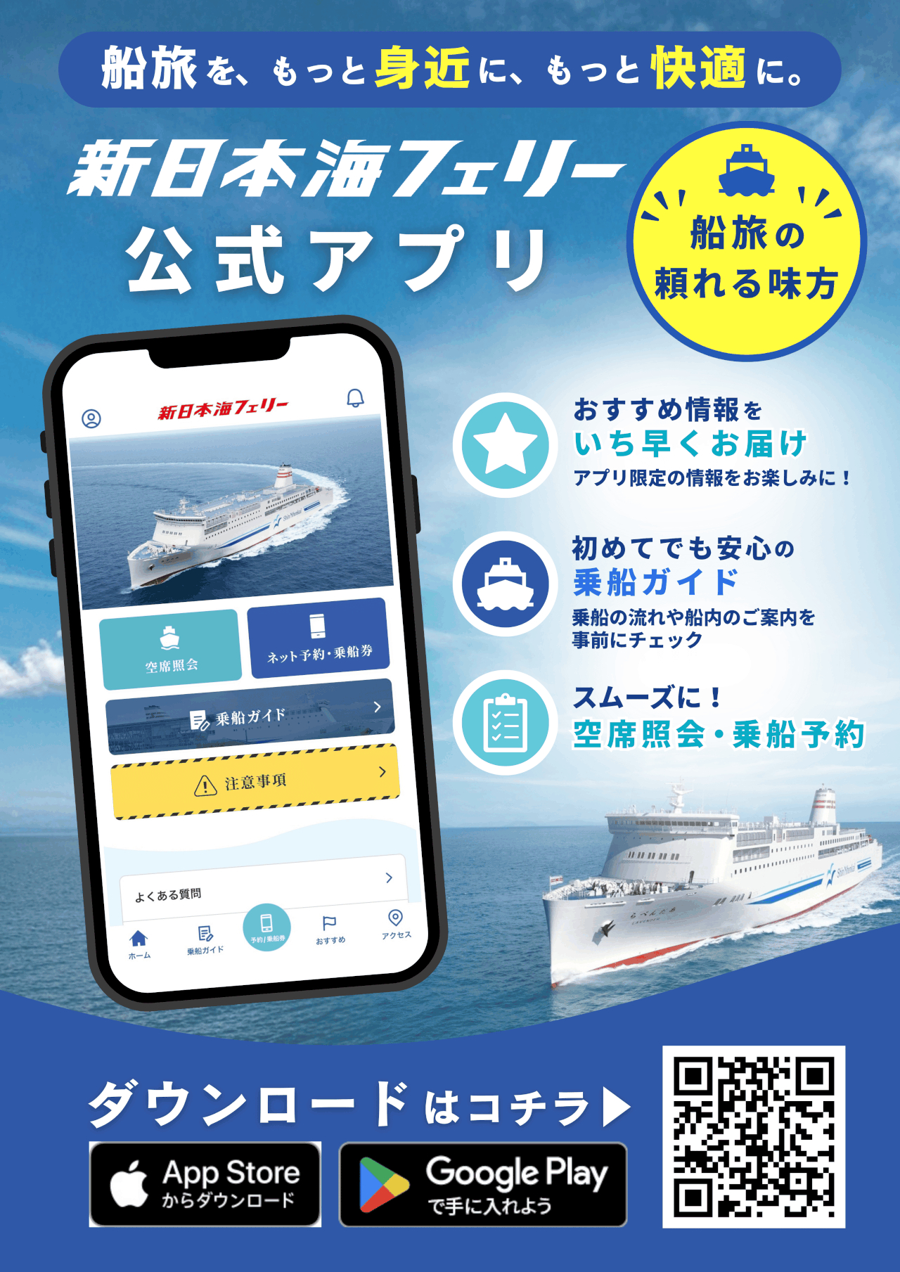 北海道と本州を結ぶ「新日本海フェリー」に公式アプリ登場
