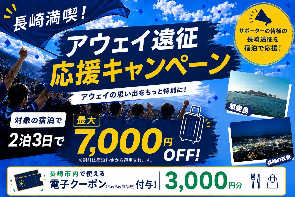 サポーター・ブースターの長崎遠征を応援