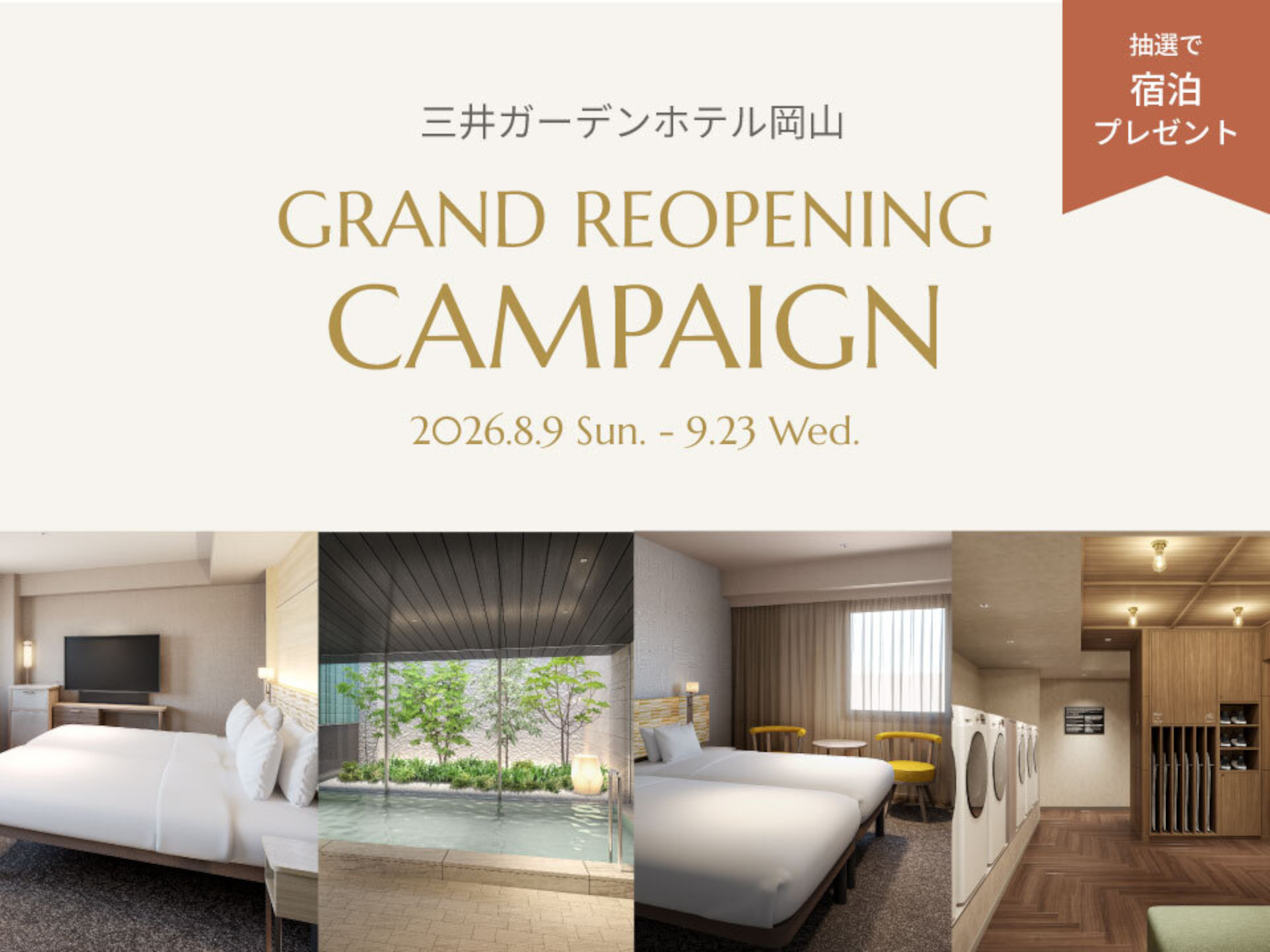 全国23施設で使える「三井ガーデンホテル宿泊券」を抽選30名にプレゼント