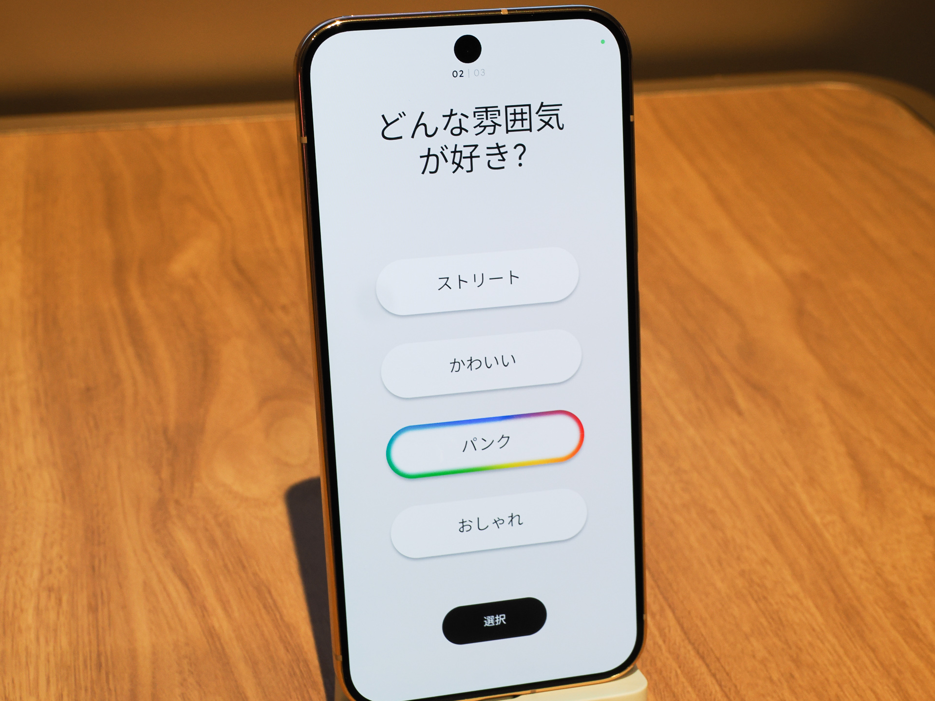 雰囲気を選択すると