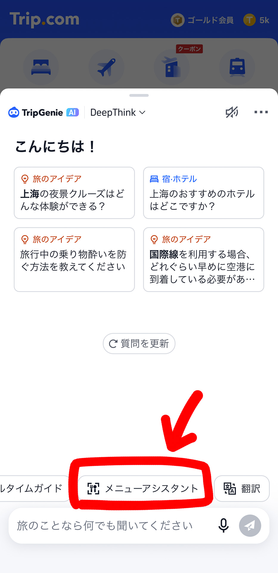 Trip.comのアプリに搭載のAI旅行アシスタント「Trip.Genie」のメニューアシスタント機能は、数ステップで簡単に使えます