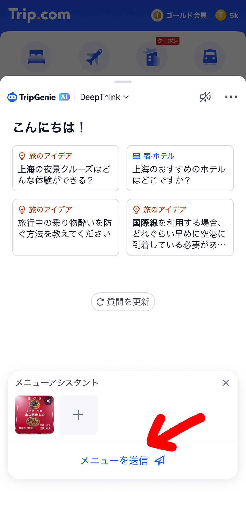 Trip.comのアプリに搭載のAI旅行アシスタント「Trip.Genie」のメニューアシスタント機能は、数ステップで簡単に使えます