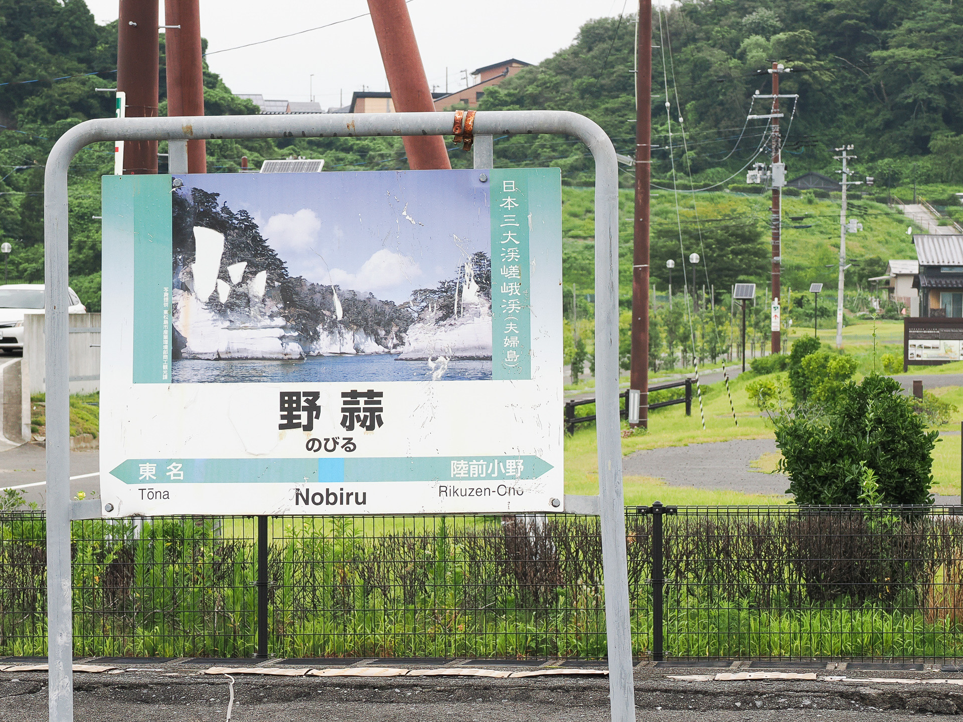野蒜駅の駅名標