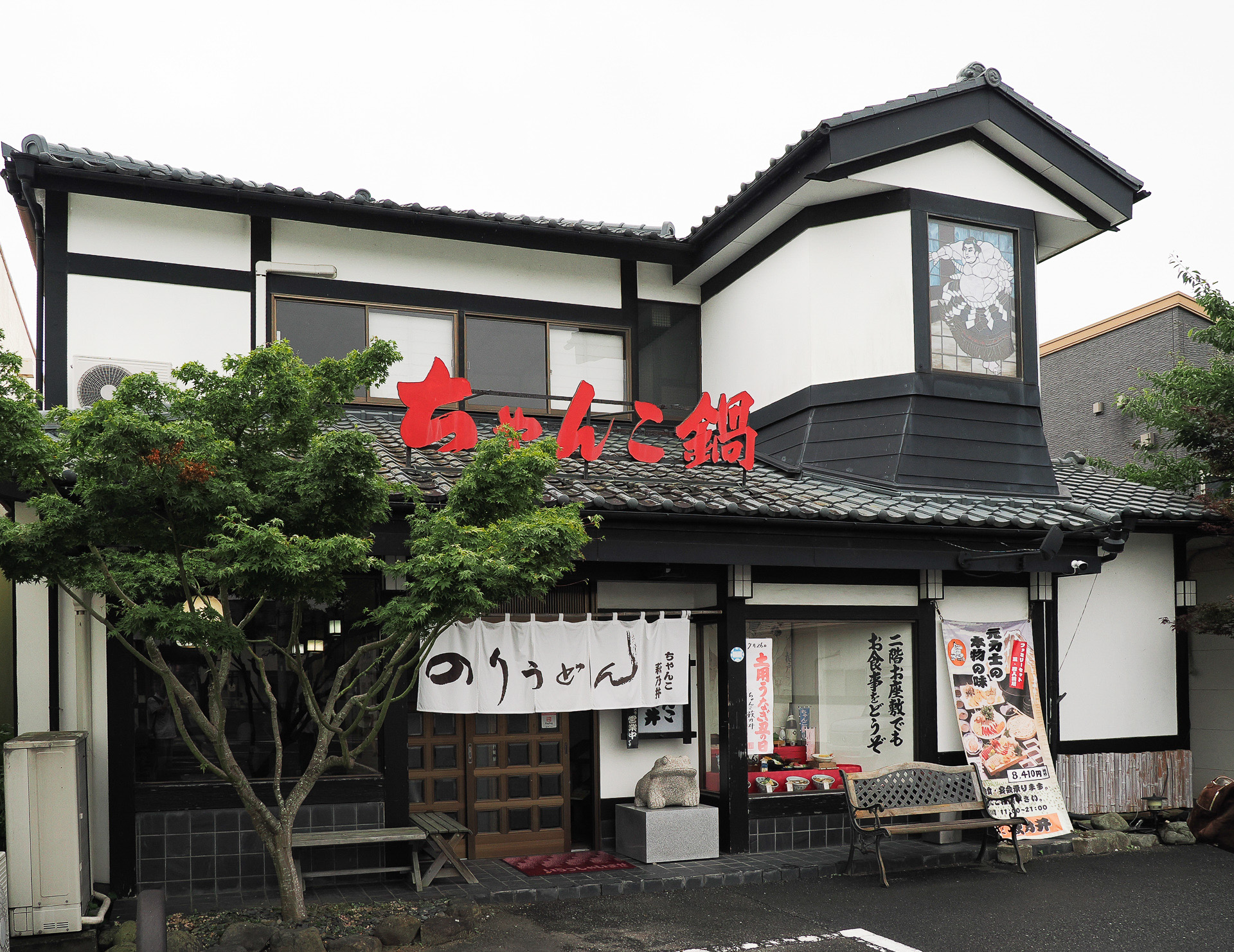元力士がはじめたという「ちゃんこ萩乃井」