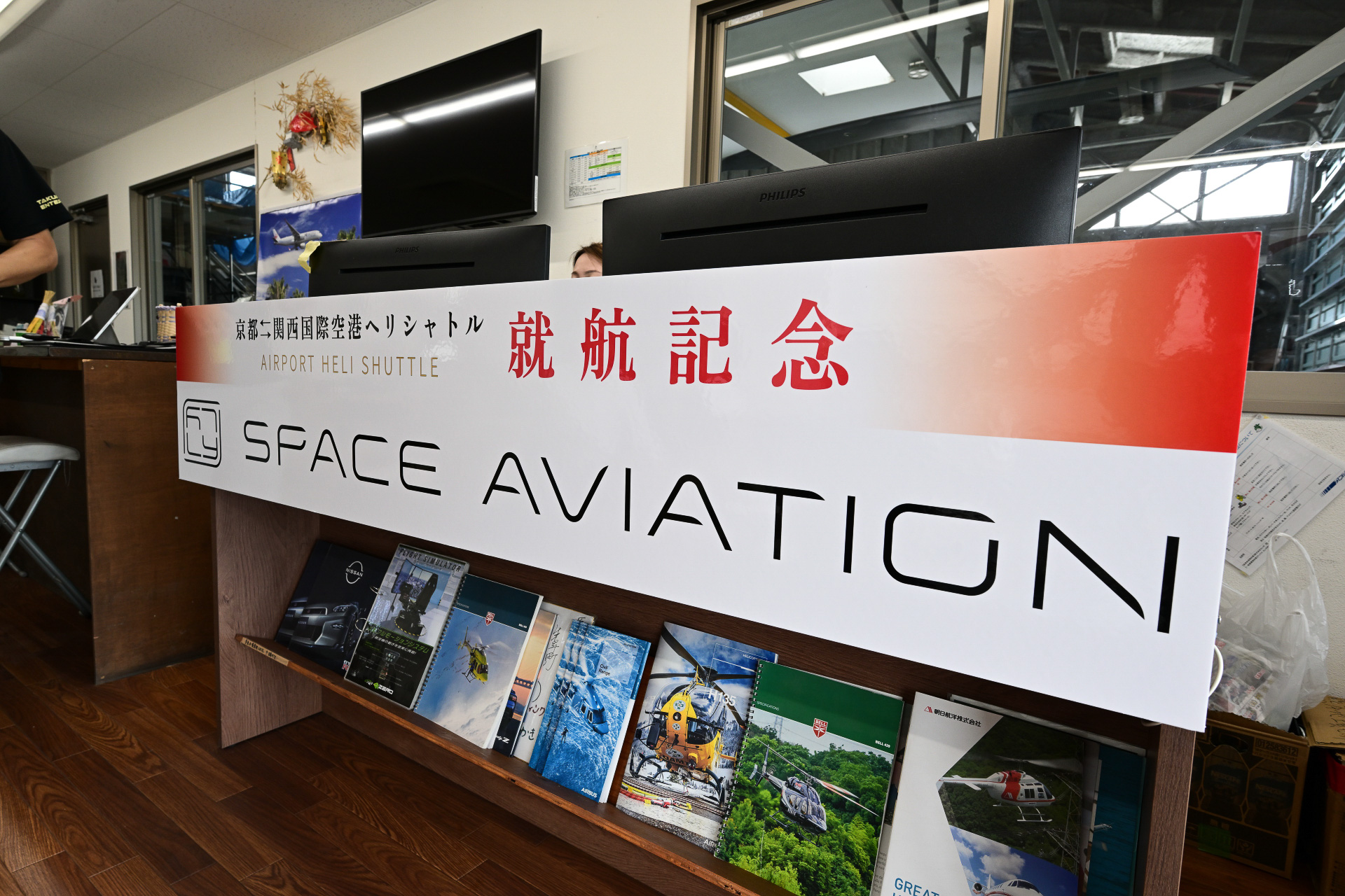 JPD京都ヘリポートに設置された就航記念の表示