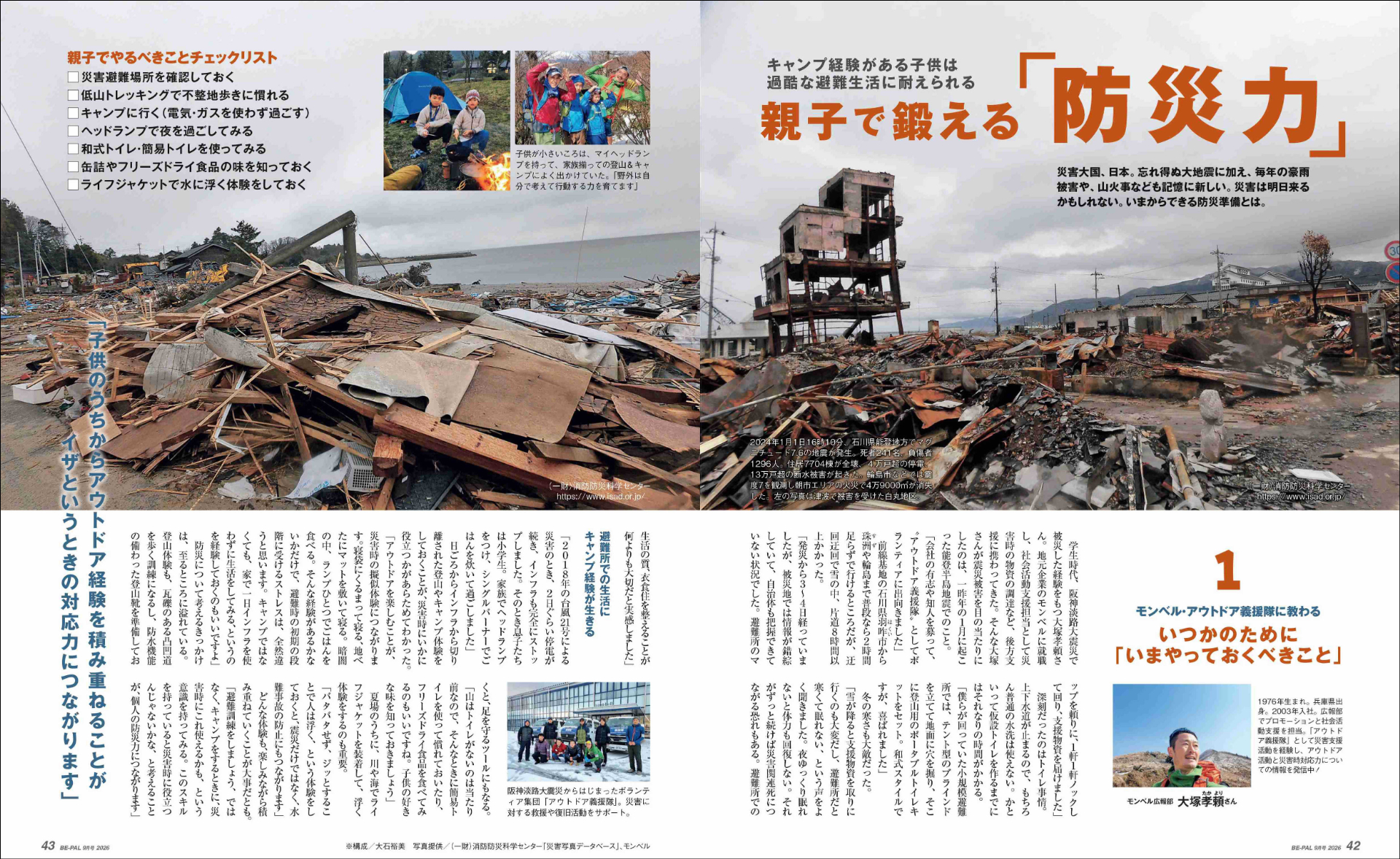小特集は、アウトドア経験を通じて親子で鍛える「防災力」