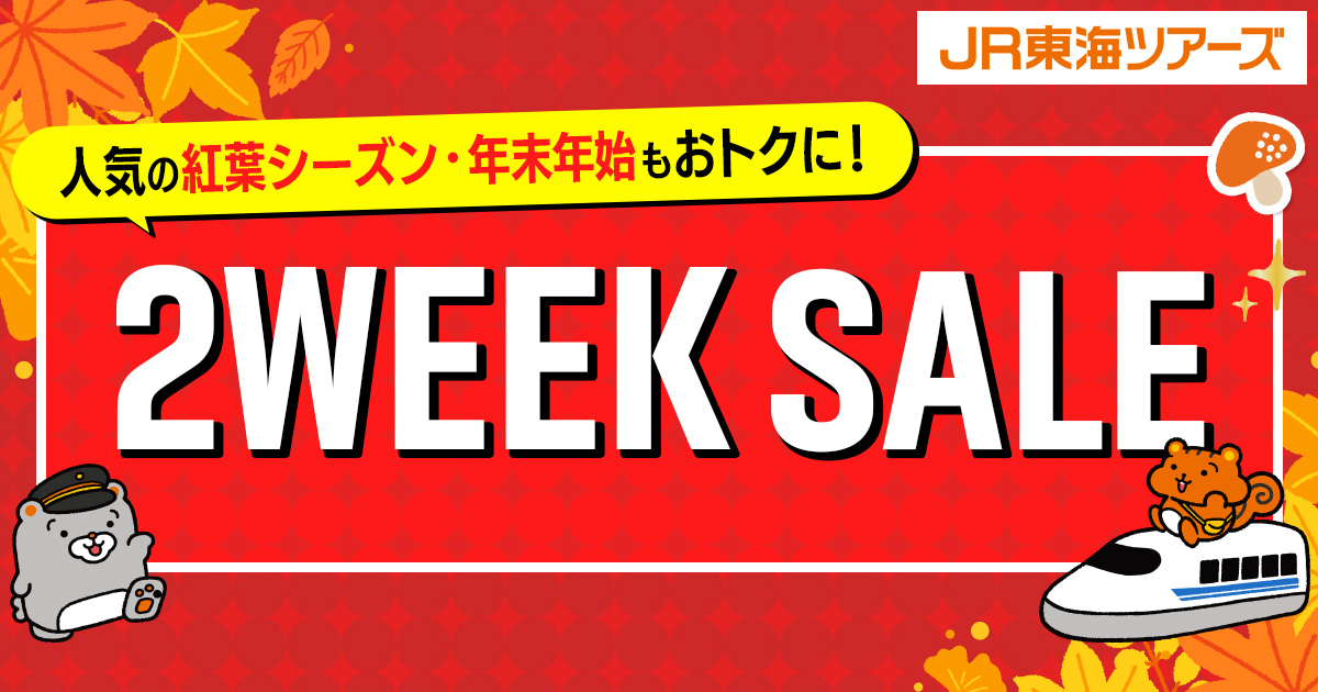 予約が集中する行楽シーズンの新幹線＋ホテルをお得に予約できるチャンス