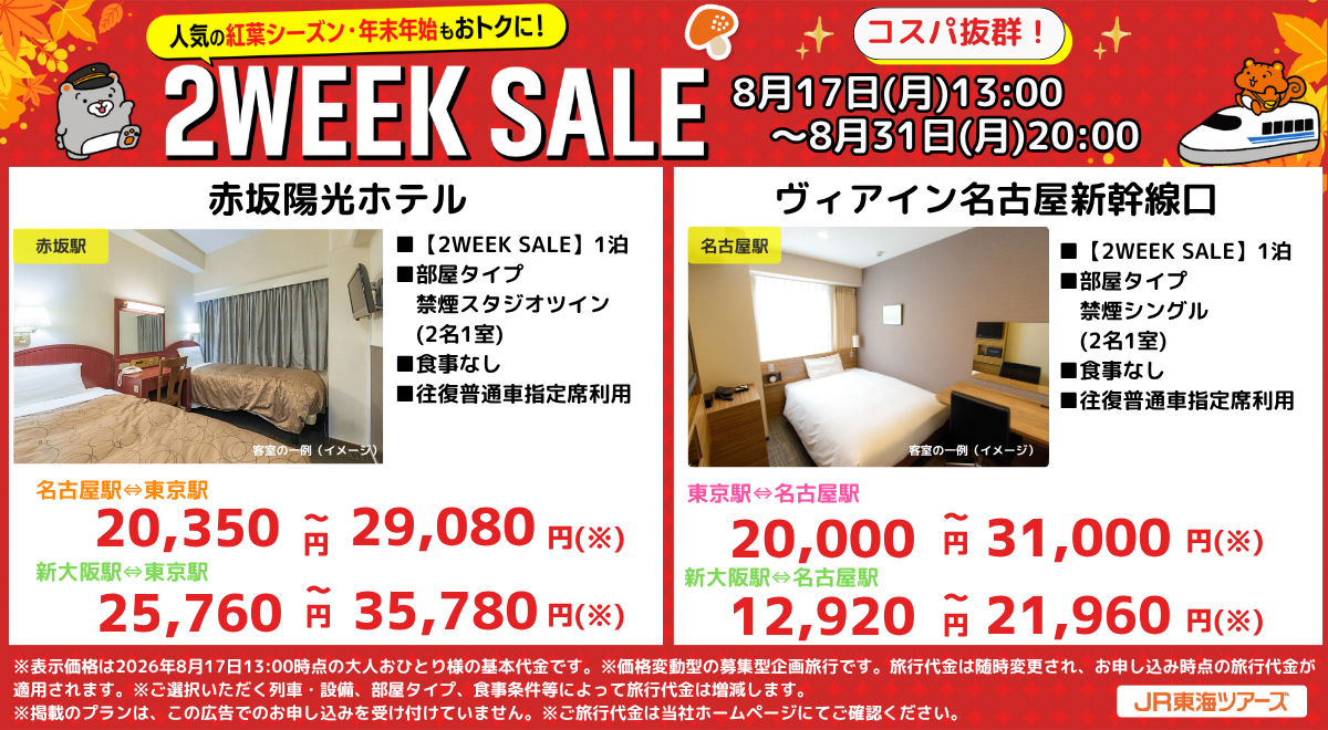 コスパ抜群のセールプラン例。名古屋・京都・新大阪の駅近ホテルも新幹線チケット込みでこの価格に