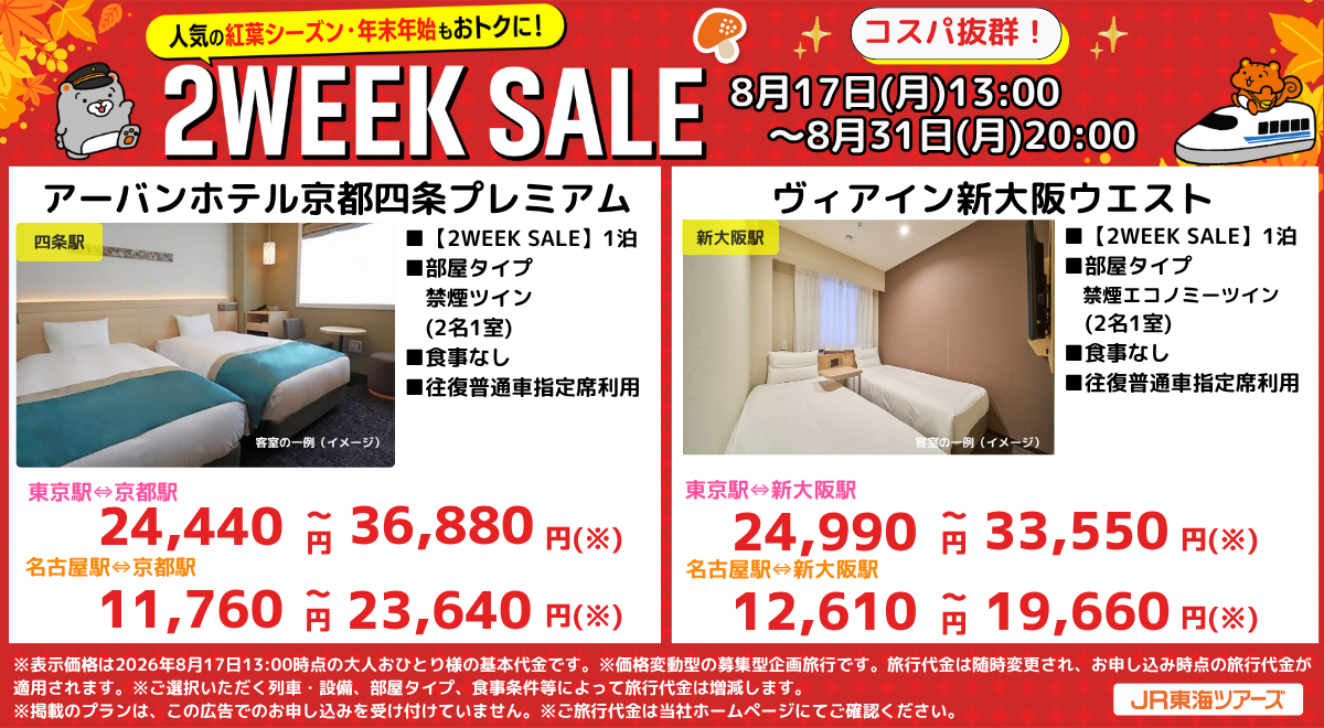 コスパ抜群のセールプラン例。名古屋・京都・新大阪の駅近ホテルも新幹線チケット込みでこの価格に