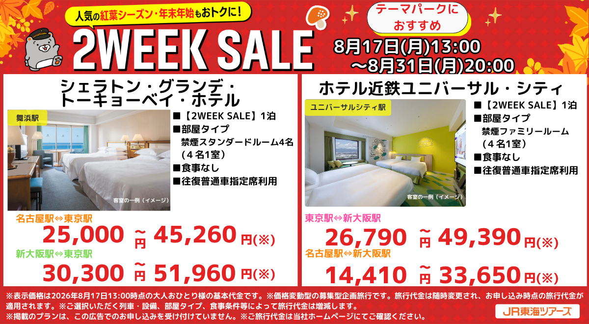 コスパ抜群のセールプラン例。名古屋・京都・新大阪の駅近ホテルも新幹線チケット込みでこの価格に