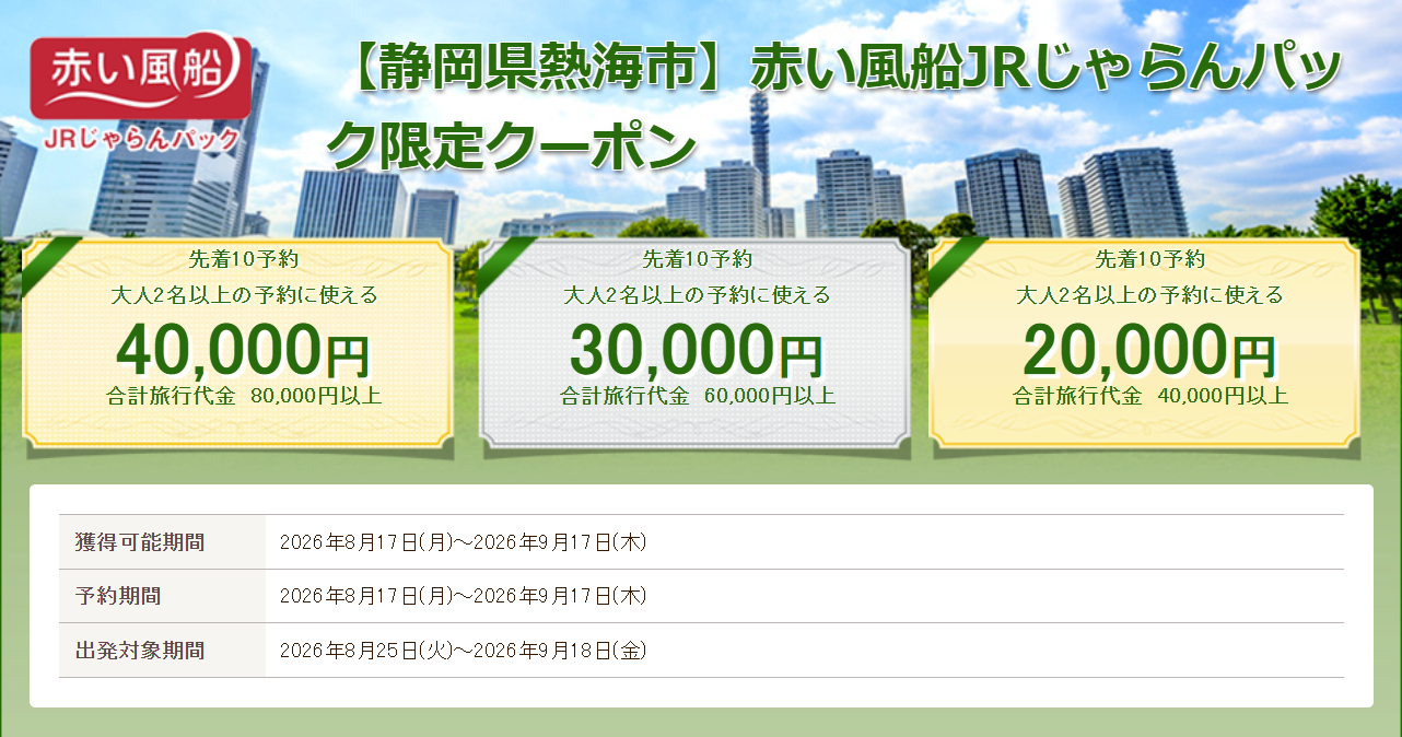 新幹線＋宿の予約に使える最大4万円オフ「【静岡県熱海市】赤い風船JRじゃらんパック限定クーポン」