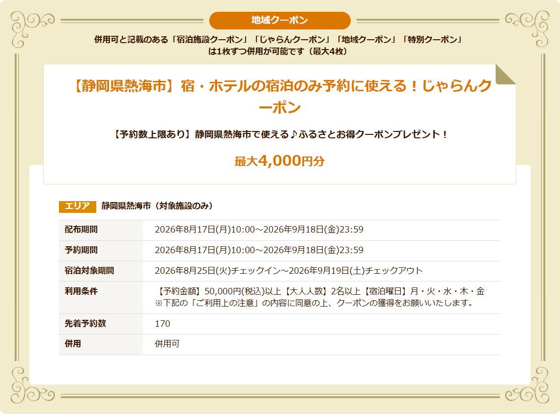 宿のみの予約に使える最大4000円オフ「【静岡県熱海市】ふるさとお得クーポン」