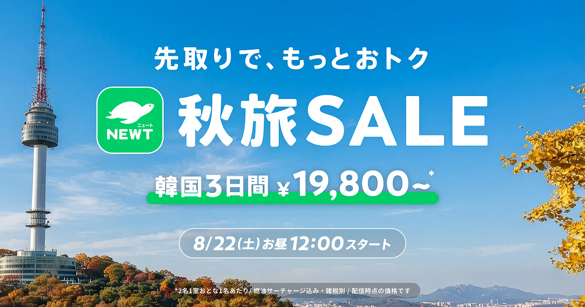 NEWTが「先取りで、もっとおトク 秋旅SALE」を実施