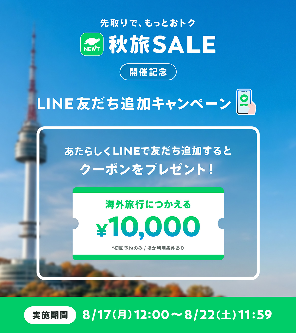 LINE友だち追加で海外1万円オフのクーポン