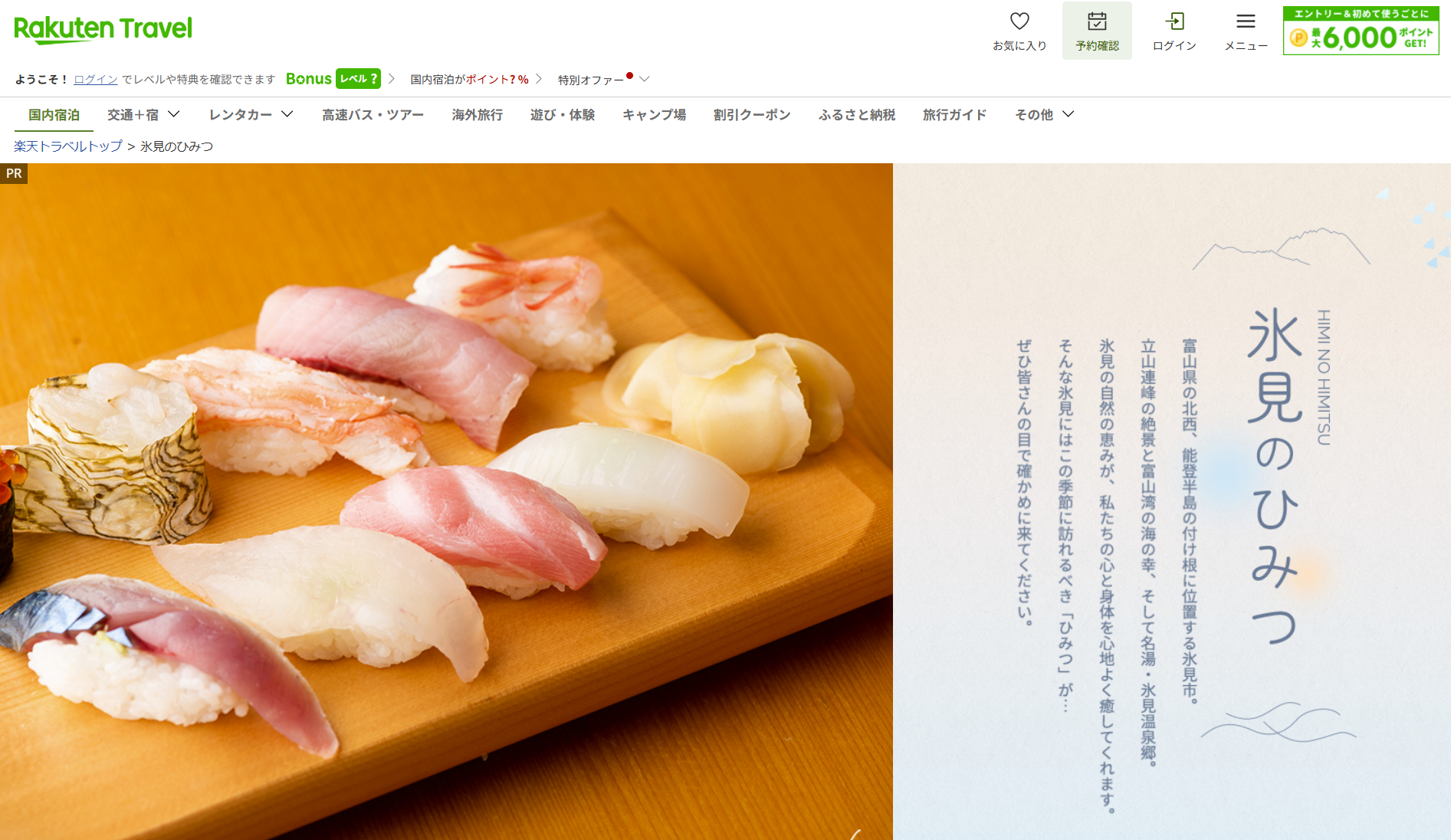 秋の「氷見旅行割キャンペーン」で宿泊料金が最大1万円引き。漁港グルメや絶景温泉もお得に満喫