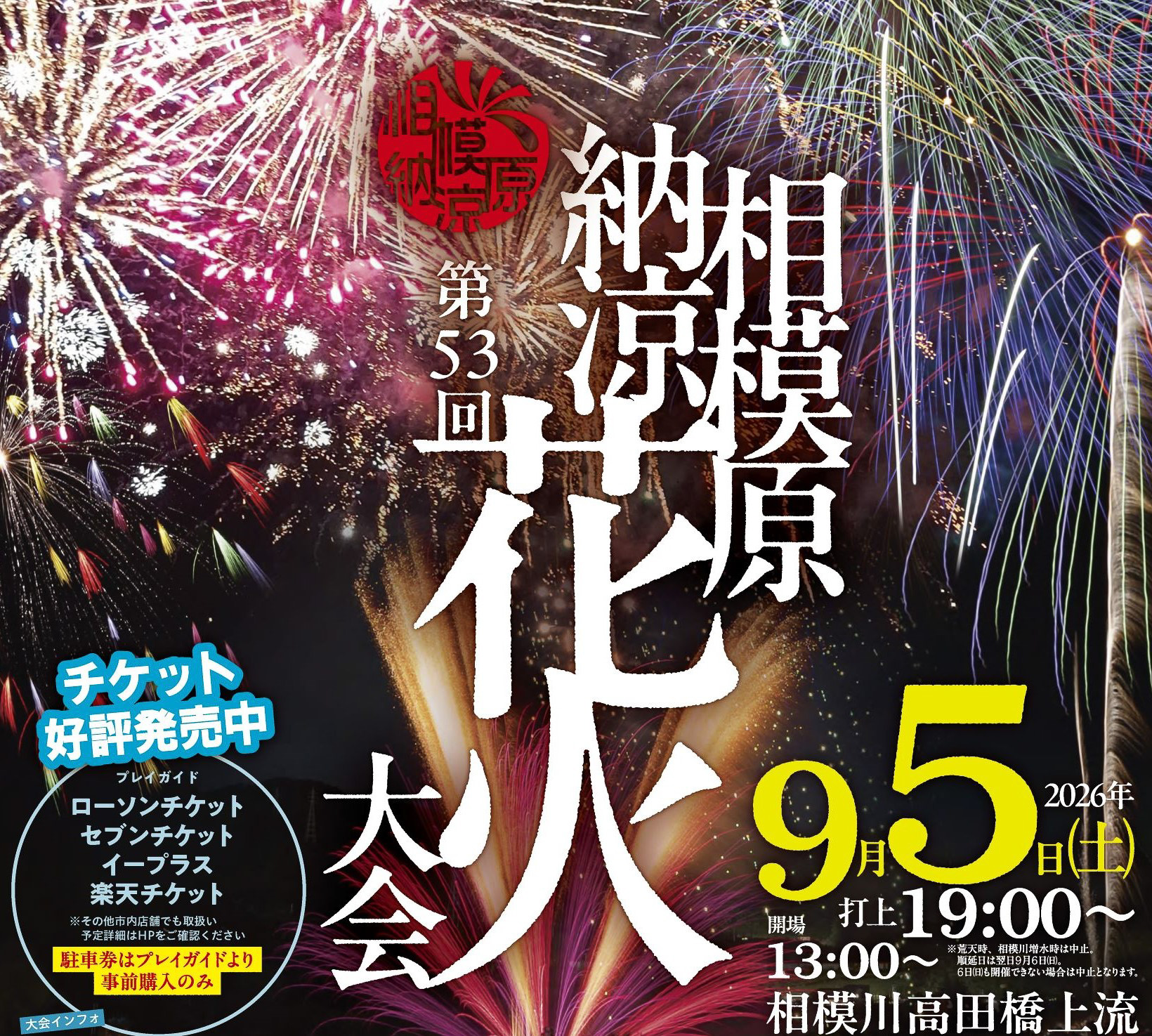 「第53回相模原納涼花火大会」は9月5日開催